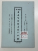 槟榔屿广福宫暨附属庙宇章程 Rules of Kong Hock Keong and Its Allied Temples